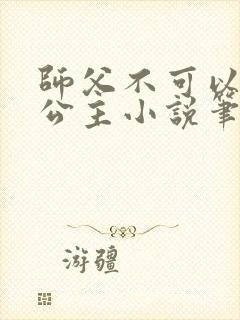 师父不可以灵犀公主小说笔趣阁无弹窗
