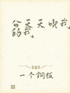 公天天吃我奶躁的我封面