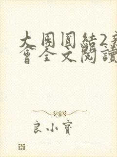 大团圆结2亲情会全文阅读