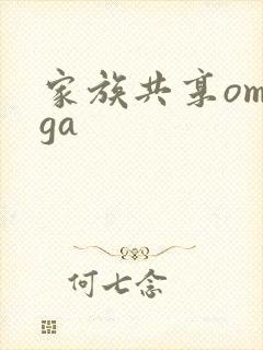 家族共享omega