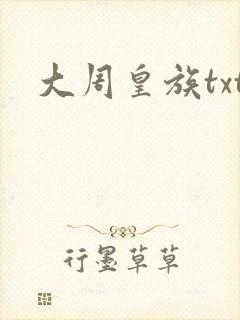 大周皇族txt