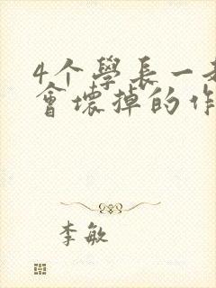 4个学长一起我会坏掉的作文封面