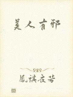 美人有邪