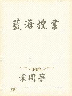 蓝海搜书