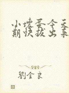 小坏蛋今天危险期快拔出来