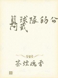 篮球队的公用狗阿武