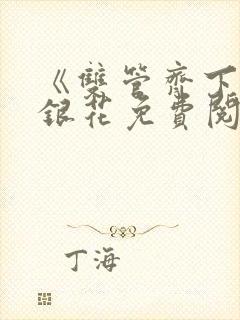 《双管齐下》金银花免费阅读