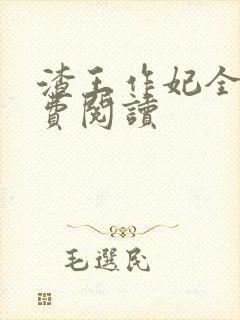 渣王作妃全文免费阅读