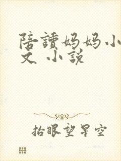 陪读妈妈小说全文 小说