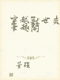 穿越兽世爽翻了笔趣阁