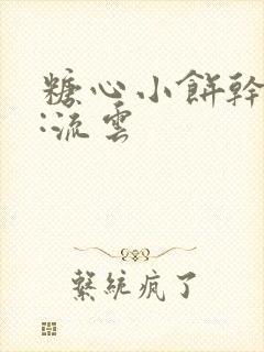 糖心小饼干作者:流云