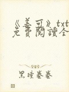 《姜可》txt免费阅读全文