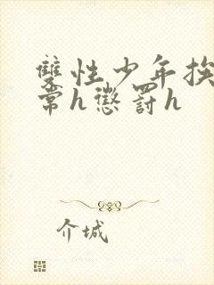 双性少年挨脔日常h惩罚h