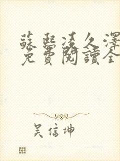 苏熙凌久泽小说免费阅读全文笔趣阁