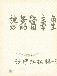 被各路主角们爆炒的日常生活