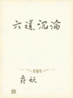 六道沉沦