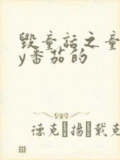 毁童话之童话by番茄的封面