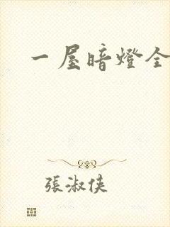 一屋暗灯全文封面