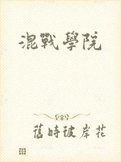 混战学院封面