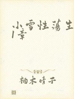 小雪性荡生活第1章封面