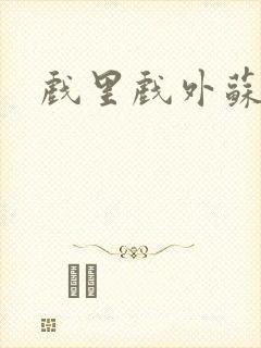 戏里戏外苏玛丽封面