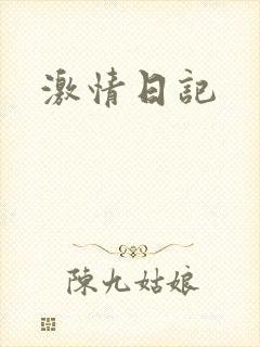 激情日记