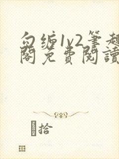 勾缠1v2笔趣阁免费阅读全文