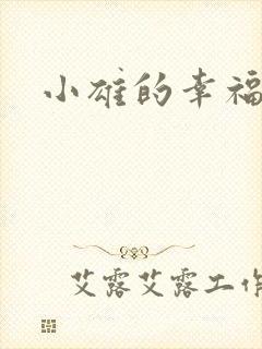 小雄的幸福生活