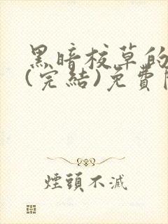 黑暗校草的沦陷(完结)免费阅读