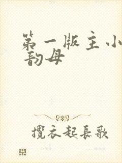 第一版主小说网 韵母封面