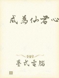 成为仙君心上蛟