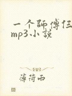 一个师傅仨徒弟mp3小说
