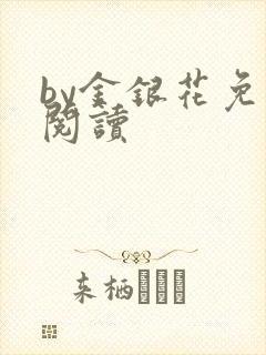 by金银花免费阅读