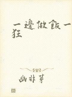 一边做饭一边躁狂