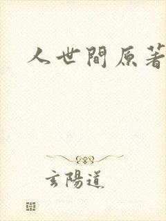 人世间原著小说封面