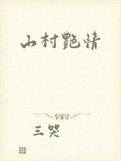山村艳情