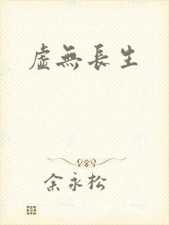 虚无长生