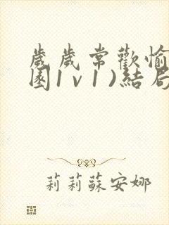 岁岁常欢愉(校园1 v 1 )结局林岁封面