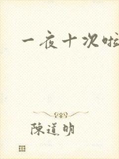 一夜十次啦