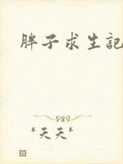 胖子求生记
