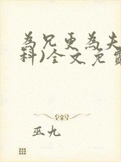 为兄更为夫(骨科)全文免费阅读