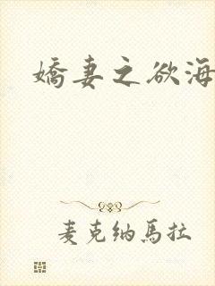 娇妻之欲海泛舟封面