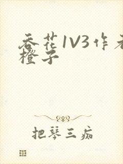 吞花1V3作者橙子