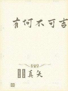 有何不可吉他谱