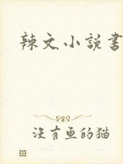 辣文小说书包网