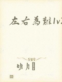 左右为难1v2封面