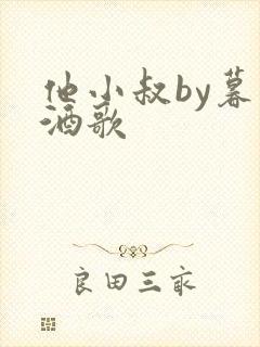 他小叔by暮色酒歌