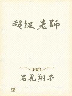 超级老师