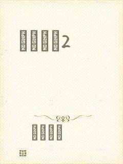 ǧɽĺѩ2封面