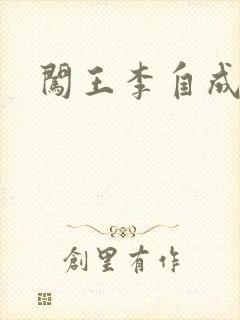 闯王李自成新传